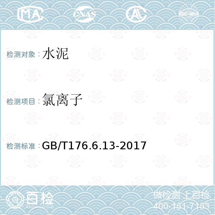 氯离子 GB/T 176.6.13-2017 水泥化学分析方法 硫氰酸铵容量法