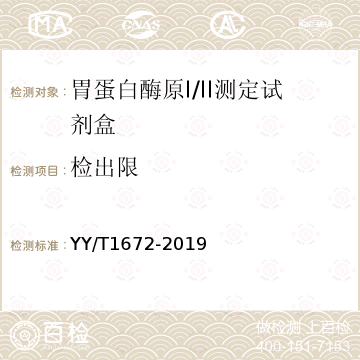 检出限 胃蛋白酶原I/II测定试剂盒