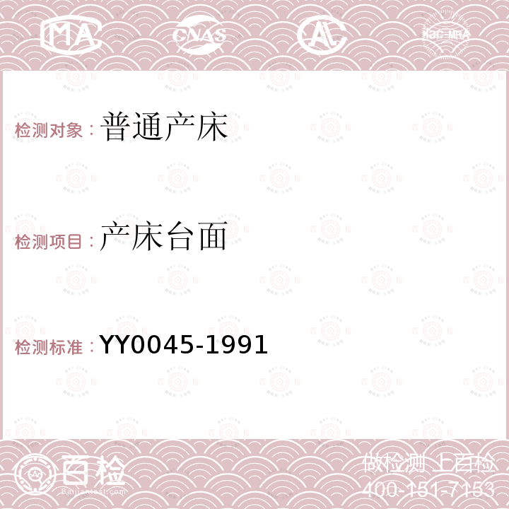 产床台面 YY 0045-1991 普通产床