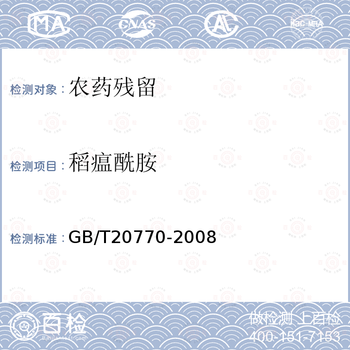 稻瘟酰胺 粮谷中486种农药及相关化学品残留量的测定液相色谱-串联质谱法