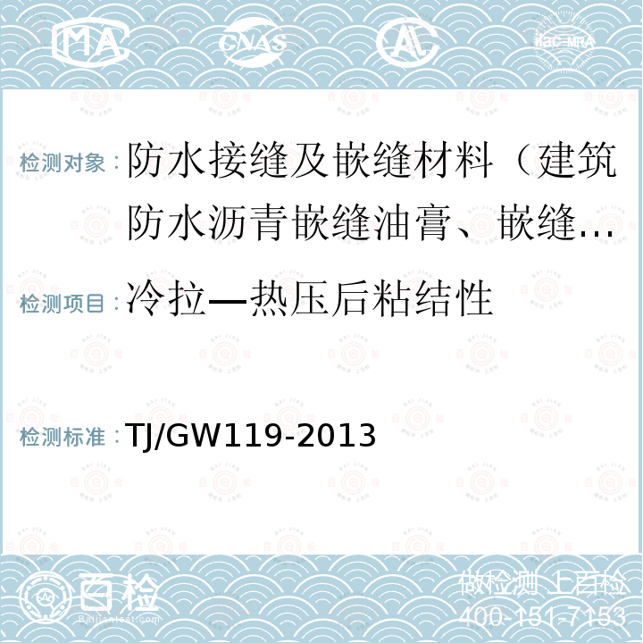 冷拉—热压后粘结性 高速铁路无砟轨道嵌缝材料暂行技术条件 第4.2.14条