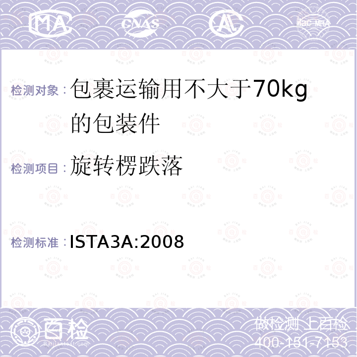 旋转楞跌落 包裹运输用不大于70kg的包装件整体综合模拟性能试验程序