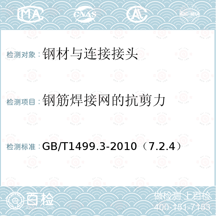 钢筋焊接网的抗剪力 钢筋混凝土用钢 第3部分：钢筋焊接网 抗剪力