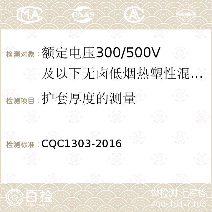 护套厚度的测量 额定电压300/500V及以下无卤低烟热塑性混合物绝缘和护套软电缆（软线）产品认证技术规范