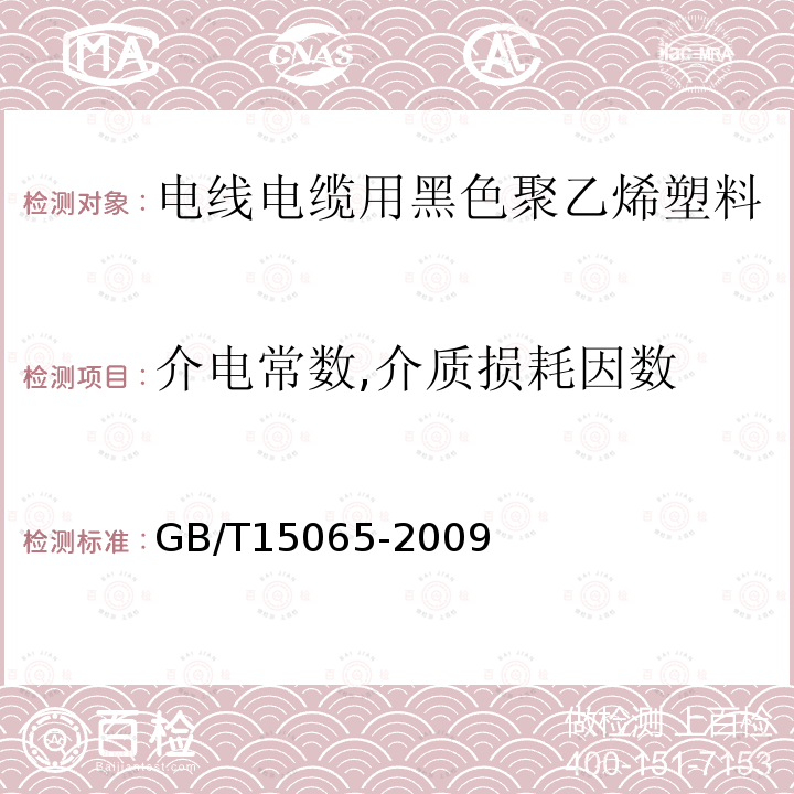 介电常数,介质损耗因数 电线电缆用黑色聚乙烯塑料