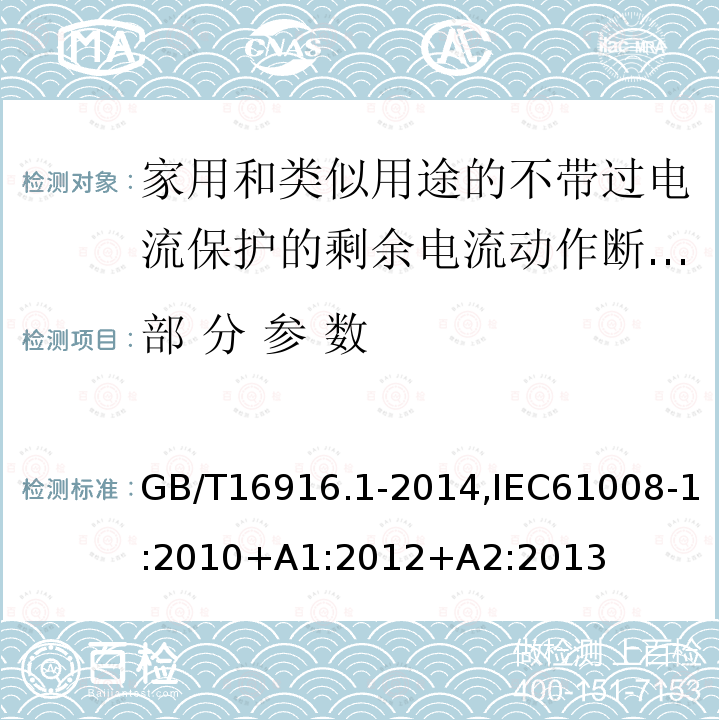 部 分 参 数 家用和类似用途的不带过电流保护的剩余电流动作断路器:第1部分:一般规则