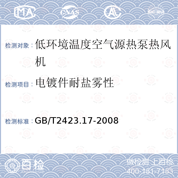 电镀件耐盐雾性 电工电子产品环境试验 第2部分: 试验方法 试验Ka：盐雾