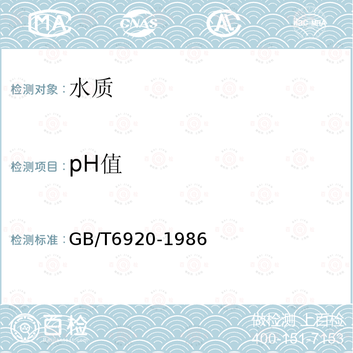 pH值 水质 pH值测定 玻璃电极法