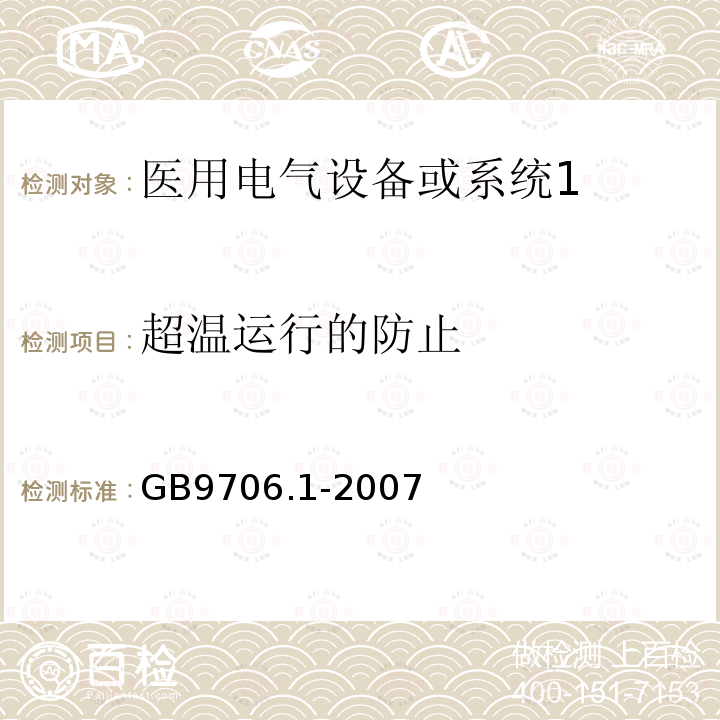 超温运行的防止 医用电气设备第1部分：安全通用要求