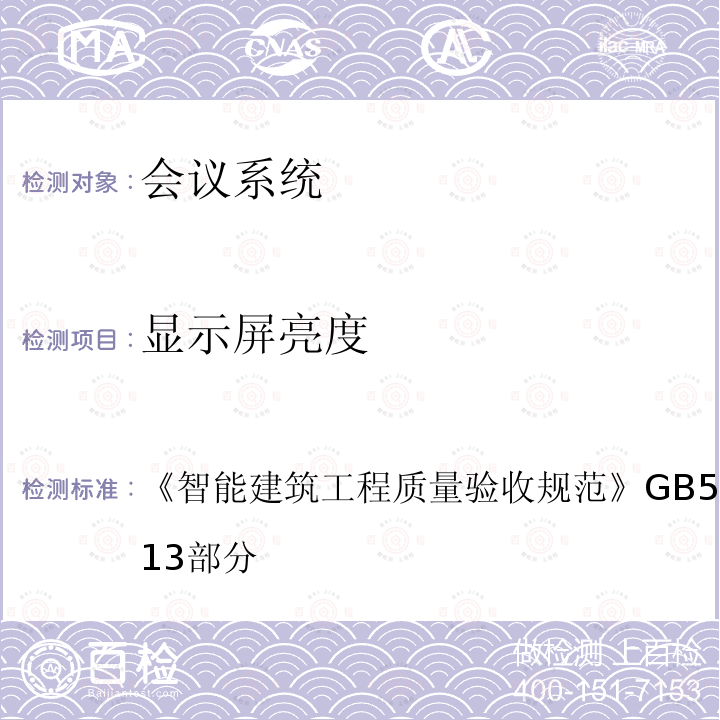 显示屏亮度 智能建筑工程质量验收规范 GB 50339-2013 第13部分