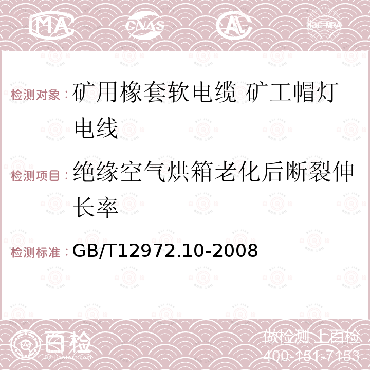 绝缘空气烘箱老化后断裂伸长率 矿用橡套软电缆 第10部分: 矿工帽灯电线