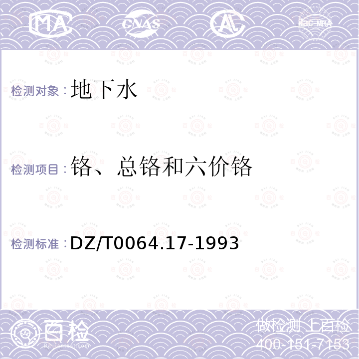 铬、总铬和六价铬 地下水质检验方法 二苯碳酰二肼分光光度法测定铬