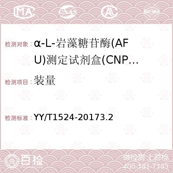 装量 α-L-岩藻糖苷酶(AFU)测定试剂盒(CNPF底物法)