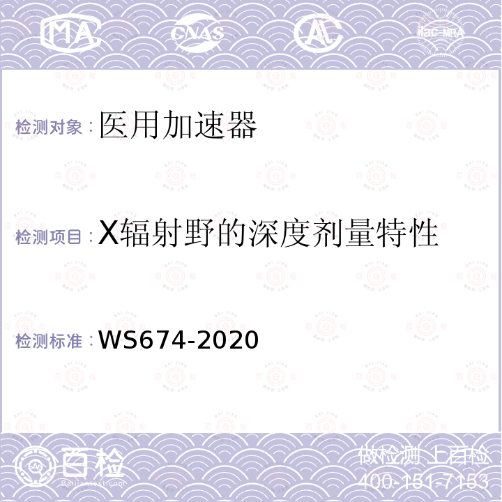 X辐射野的深度剂量特性 WS 674-2020 医用电子直线加速器质量控制检测规范