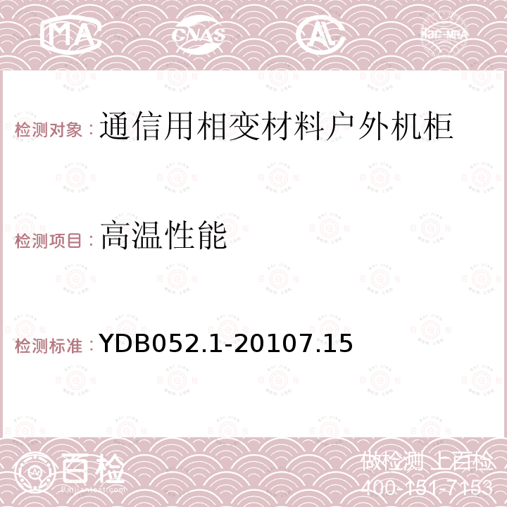 高温性能 通信用相变材料温控机柜 第1部分：通信用相变材料户外机柜