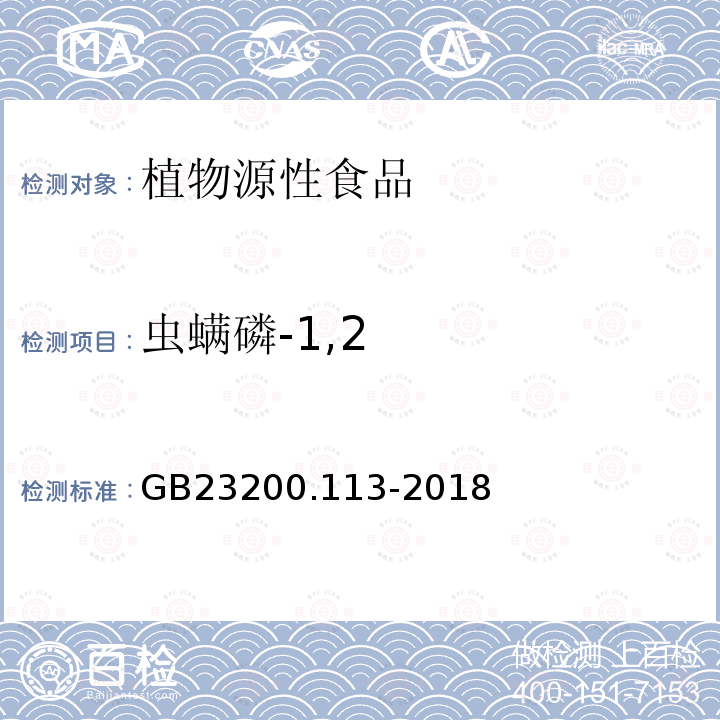 虫螨磷-1,2 食品安全国家标准　植物源性食品中208种农药及其代谢物残留量的测定　气相色谱-质谱联用法