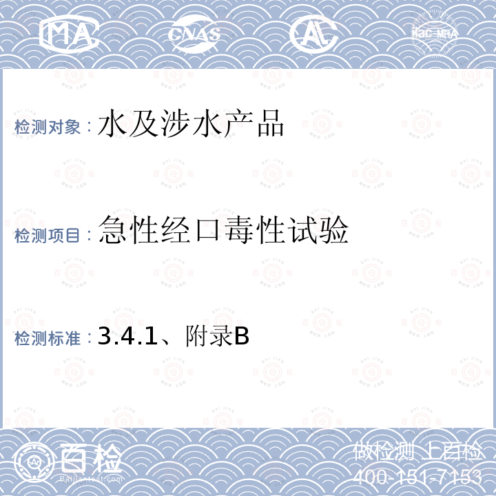 急性经口毒性试验 卫生部 生活饮用水卫生规范 （2001） 附件2，生活饮用水输配水设备及防护材料卫生安全评价规范