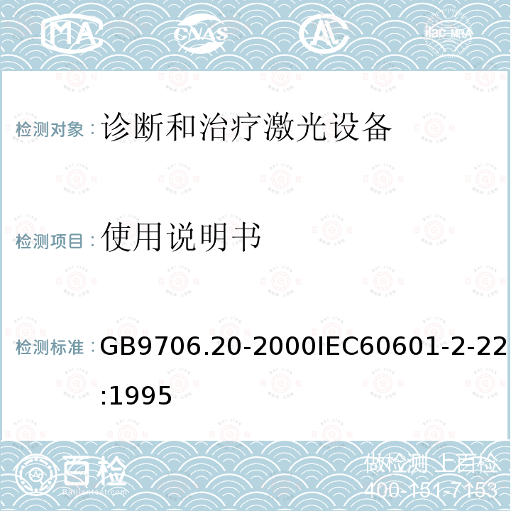 使用说明书 医用电气设备—第2部分：诊断和治疗激光设备安全专用要求