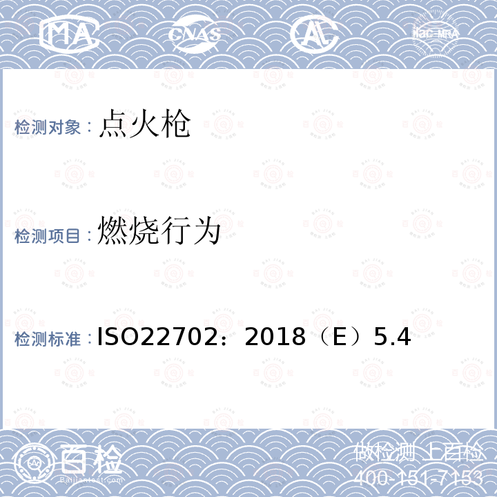 燃烧行为 点火枪安全规范