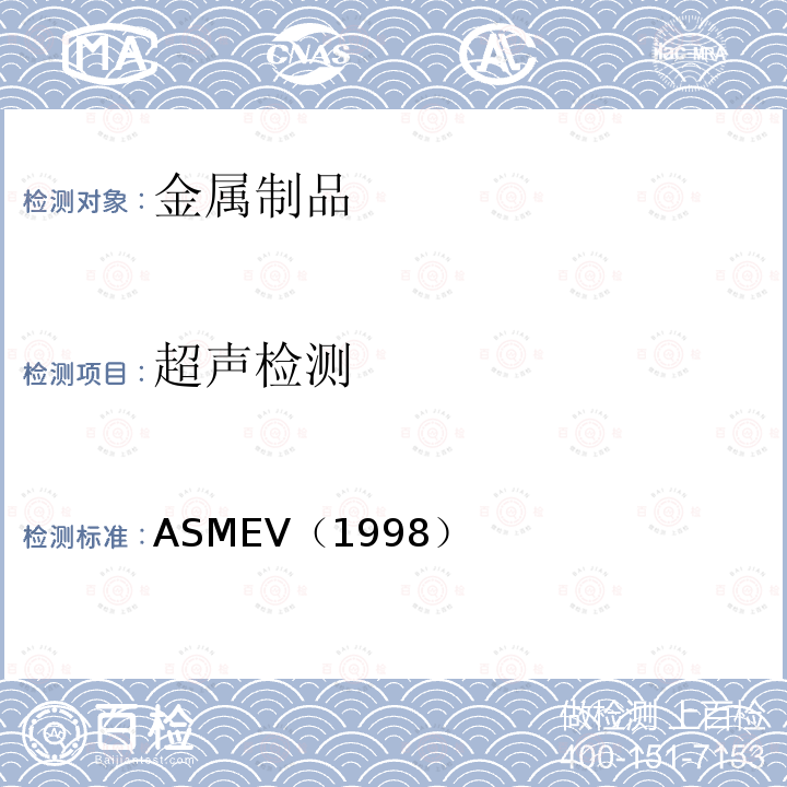 超声检测 2.ASME 锅炉及压力容器规范 一部国际性规范 Ⅴ 无损检测 （1998版）