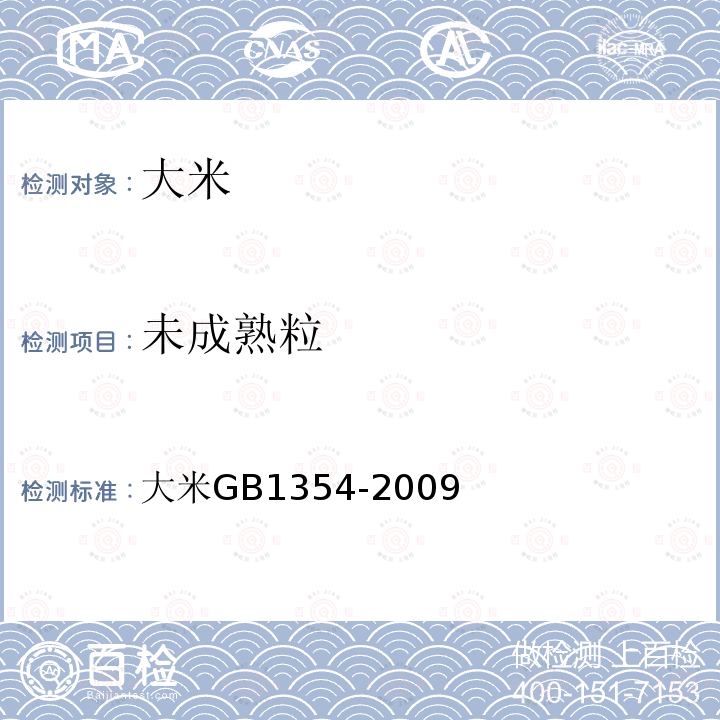 未成熟粒 大米 GB 1354-2009
