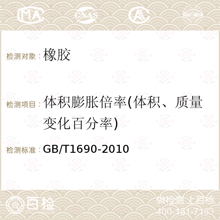 体积膨胀倍率(体积、质量变化百分率) GB/T 1690-2010 硫化橡胶或热塑性橡胶 耐液体试验方法