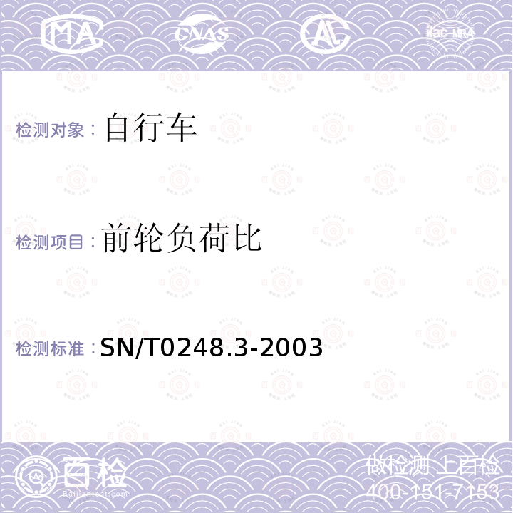 前轮负荷比 SN/T 0248.3-2003 进出口非公路自行车安全检验规程