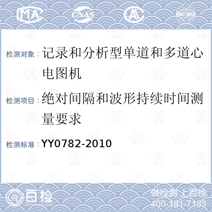 绝对间隔和波形持续时间测量要求 医用电气设备 第2-51部分：记录和分析型单道和多道心电图机安全和基本性能专用要求