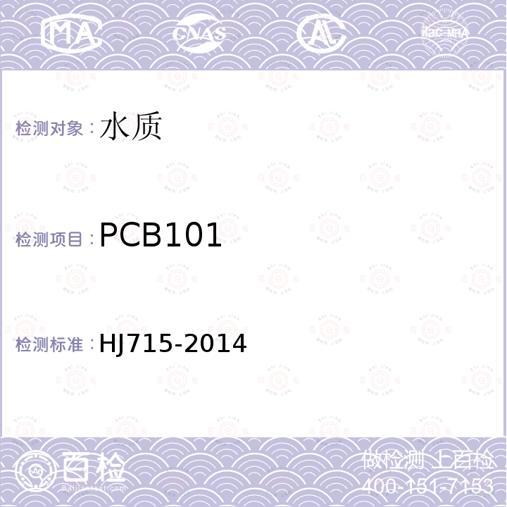 PCB101 水质 多氯联苯的测定 气相色谱-质谱法