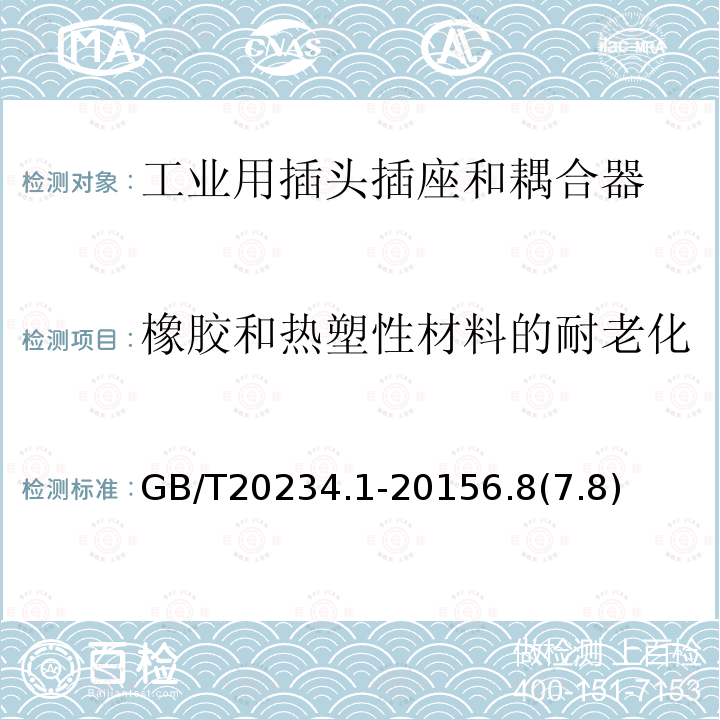 橡胶和热塑性材料的耐老化 电动汽车传导充电用连接装置 第1部分 通用要求