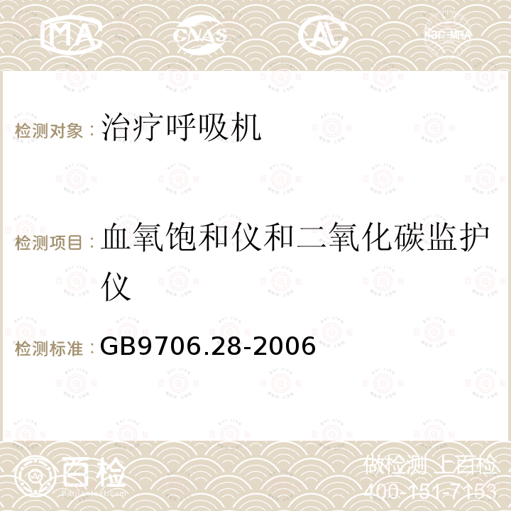 血氧饱和仪和二氧化碳监护仪 医用电气设备第2部分:呼吸机安全专用要求——治疗呼吸机