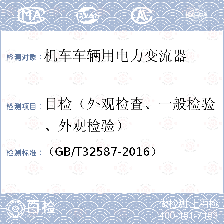 目检（外观检查、一般检验、外观检验） 旅客列车DC600V供电系统