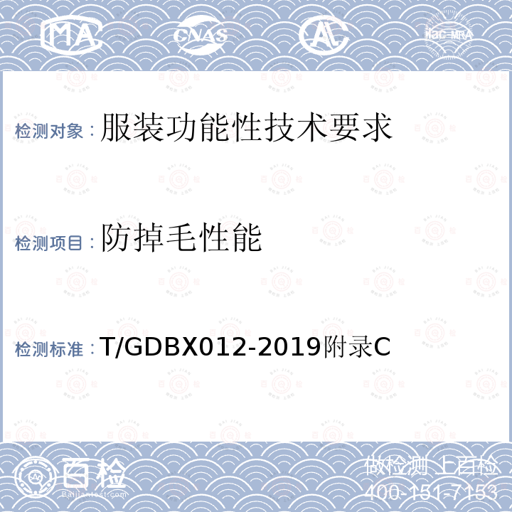 防掉毛性能 T/GDBX012-2019附录C 服装功能性技术要求