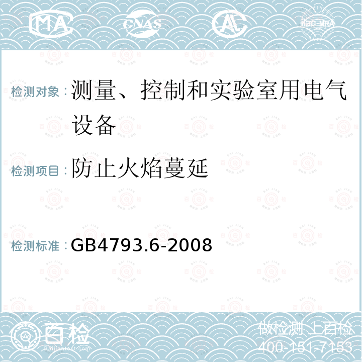 防止火焰蔓延 测量、控制和实验室用电气设备的安全要求 第6部分 实验室用材料加热设