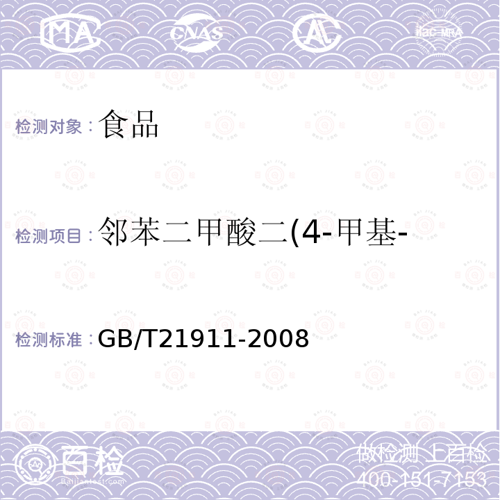 邻苯二甲酸二(4-甲基-2-戊基)酯(BMPP) 食品中邻苯二甲酸酯的测定