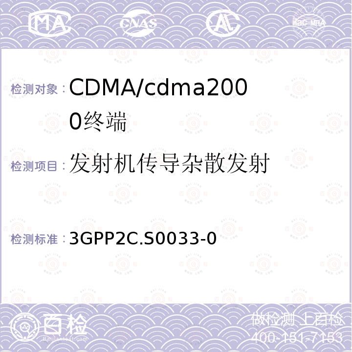 发射机传导杂散发射 cmda2000高速率分组数据接入终端的建议最低性能