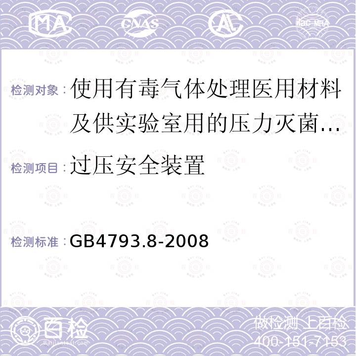 过压安全装置 测量、控制及实验室电气设备安全要求 第2-067部分：使用有毒气体处理医用材料及供实验室用的压力灭菌器和灭菌器专用要求