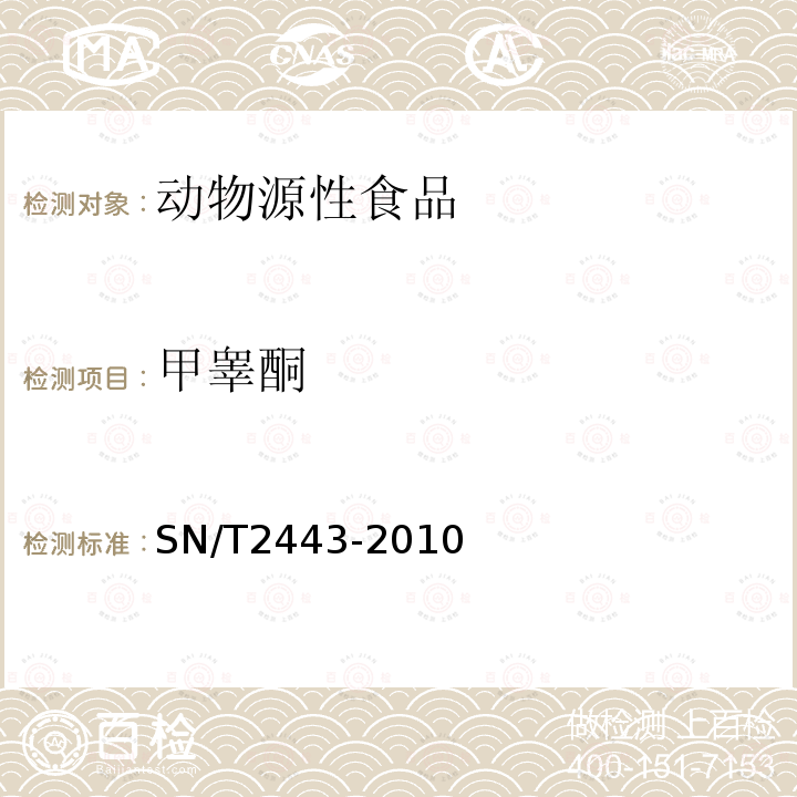 甲睾酮 进出口动物源性食品中多种酸性和中性药物残留量的测定 液相色谱-质谱/质谱法