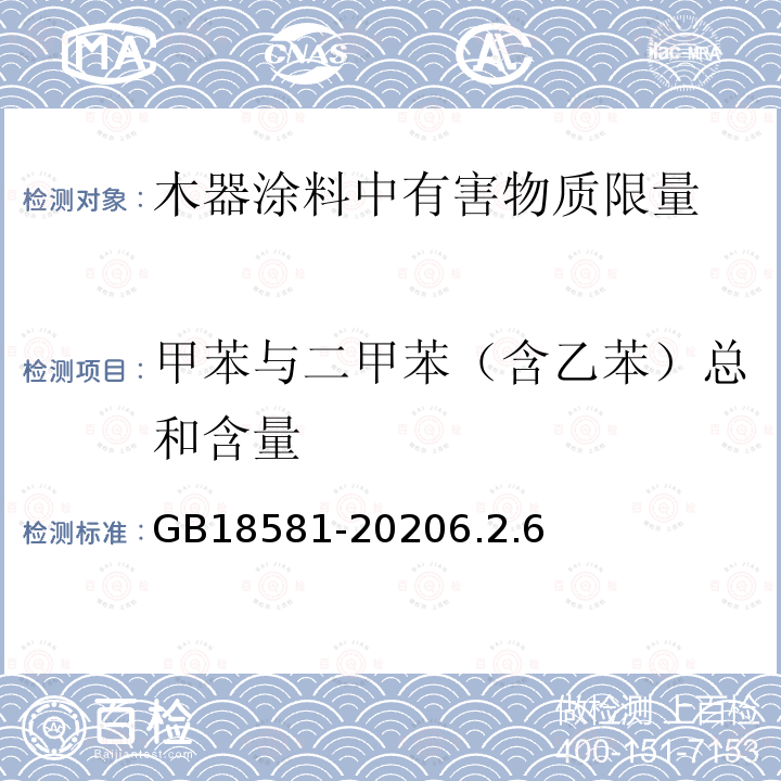 甲苯与二甲苯（含乙苯）总和含量 木器涂料中有害物质限量