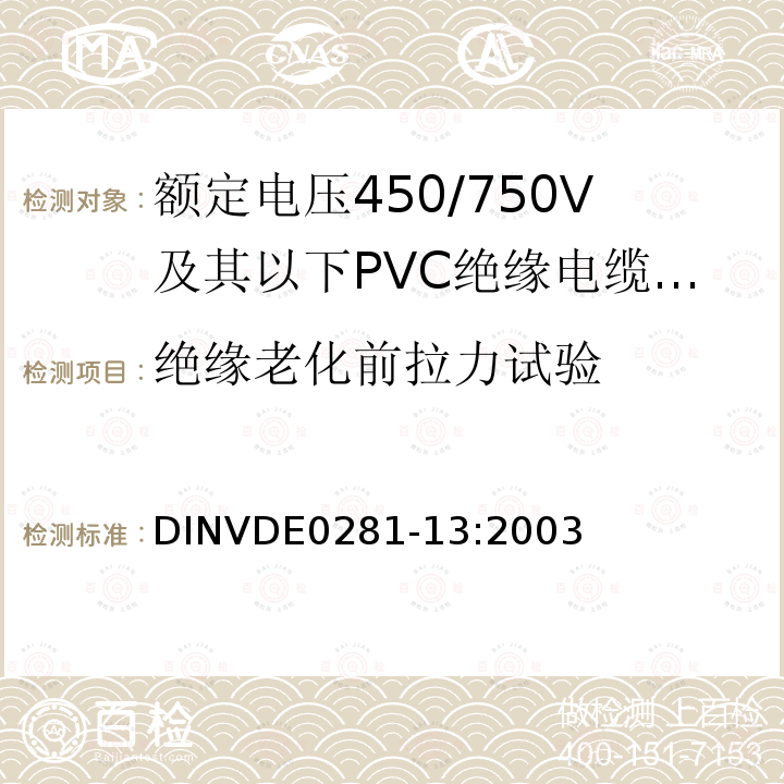 绝缘老化前拉力试验 额定电压450/750V及以下聚氯乙烯绝缘电缆 第13部分：两芯或者多芯导体耐油PVC护套电缆