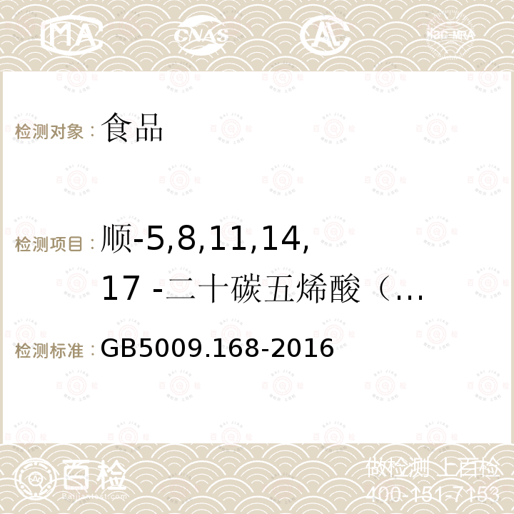 顺-5,8,11,14,17 -二十碳五烯酸（C20:5n3） 食品安全国家标准 食品中脂肪酸的测定