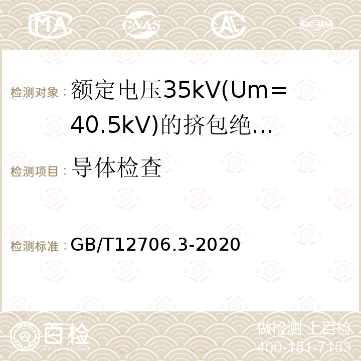 导体检查 额定电压1kV(Um=1.2kV)到35kV(Um=40.5)挤包绝缘电力电缆及附件 第3部分:额定电压35kV(Um=40.5kV)电缆