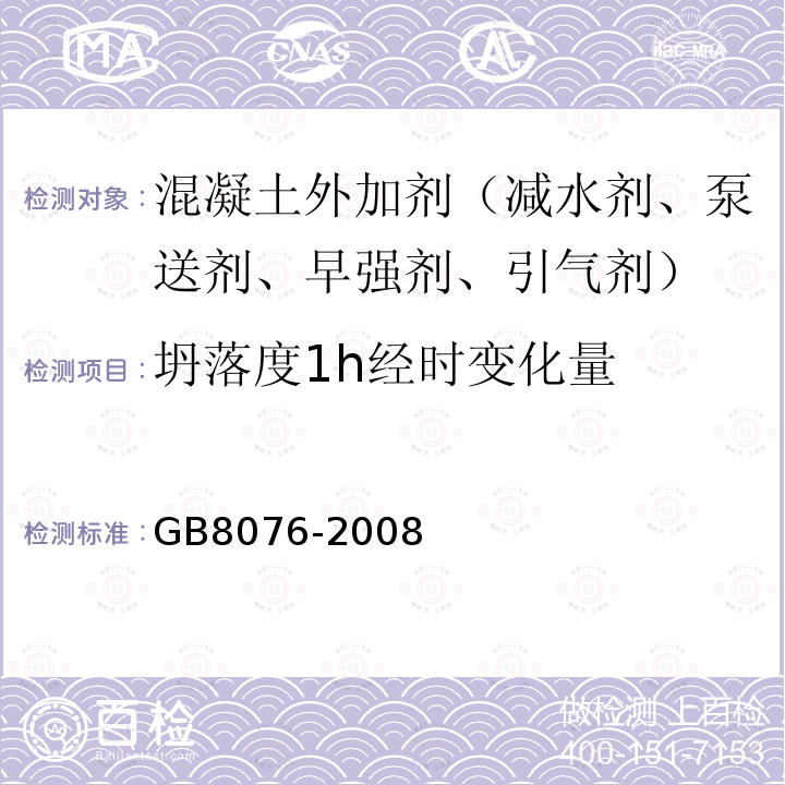 坍落度1h经时变化量 混凝土外加剂 第6.5.1.1～2款