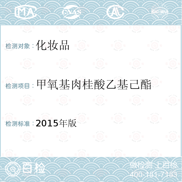 甲氧基肉桂酸乙基己酯 化妆品安全技术规范 第四章 理化检验方法 5.8 化妆品中3-亚苄基樟脑等22种防晒剂的检测方法