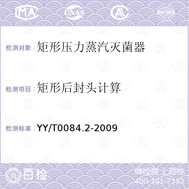 矩形后封头计算 YY/T 0084.2-2009 矩形压力蒸汽灭菌器主要受压元件强度计算及其有关规定