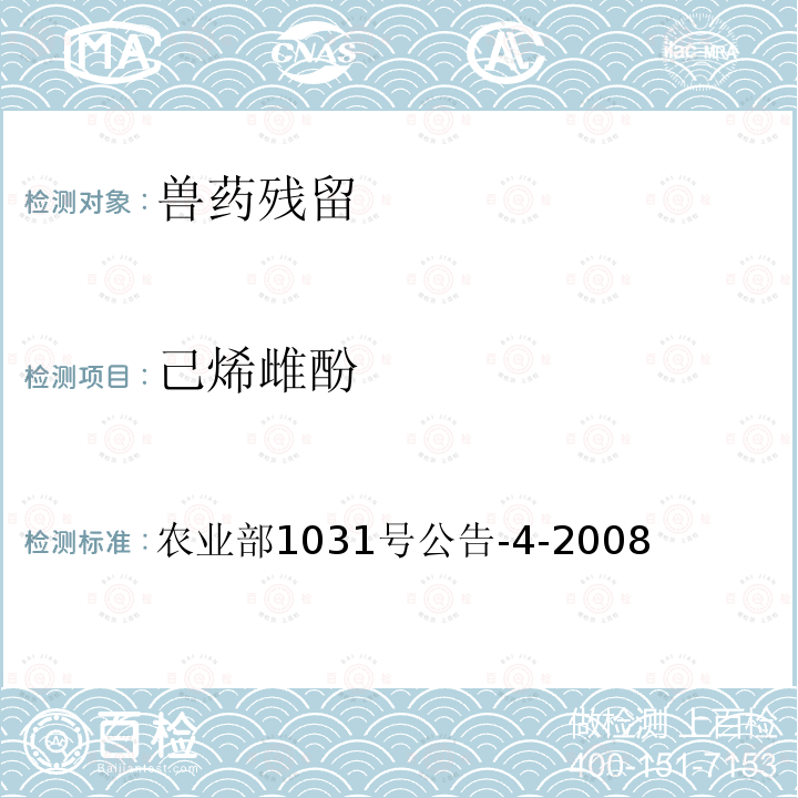 己烯雌酚 雞肉和雞肝中己烯雌酚殘留檢測