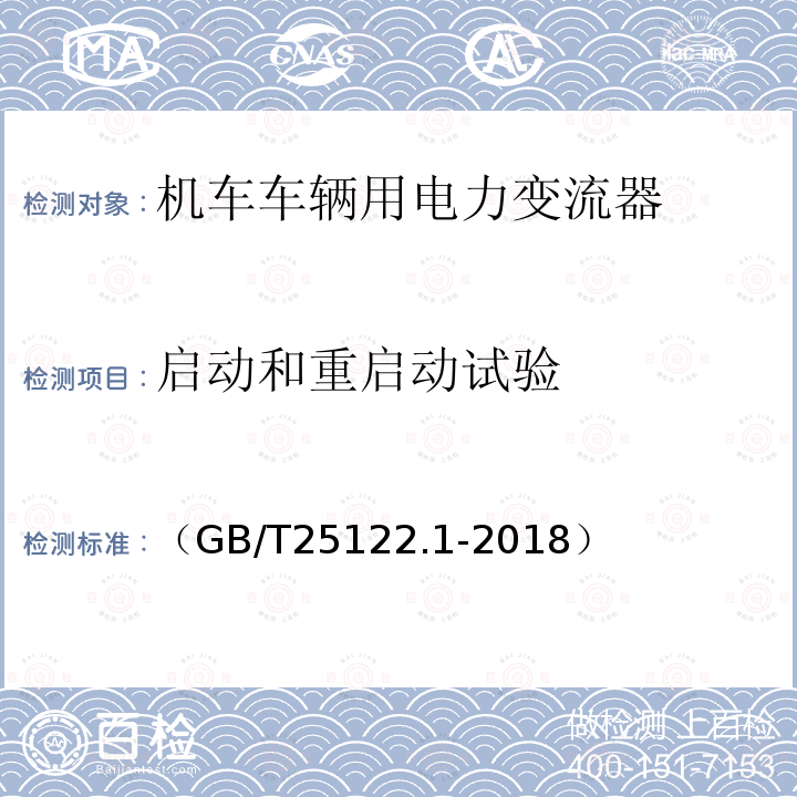 启动和重启动试验 轨道交通 机车车辆用电力变流器 第1部分:特性和试验方法