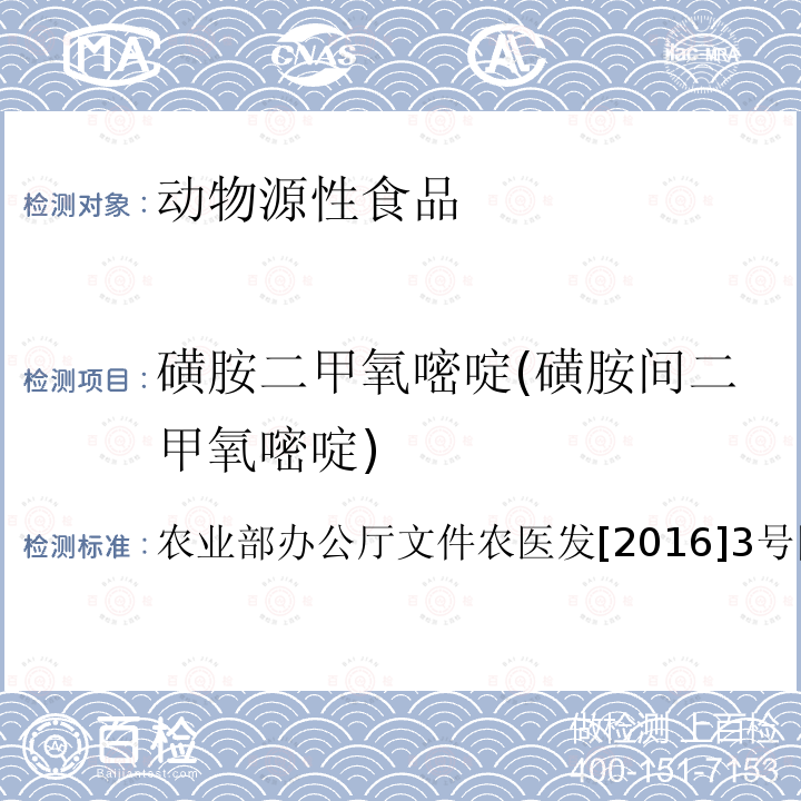 磺胺二甲氧嘧啶(磺胺间二甲氧嘧啶) 动物性食品中四环素类、磺胺类和喹诺酮类药物多残留的测定 液相色谱-串联质谱法