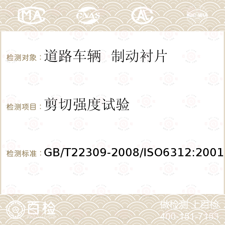 剪切强度试验 道路车辆 制动衬片 盘式制动块总成和鼓式制动蹄总成剪切强度试验方法