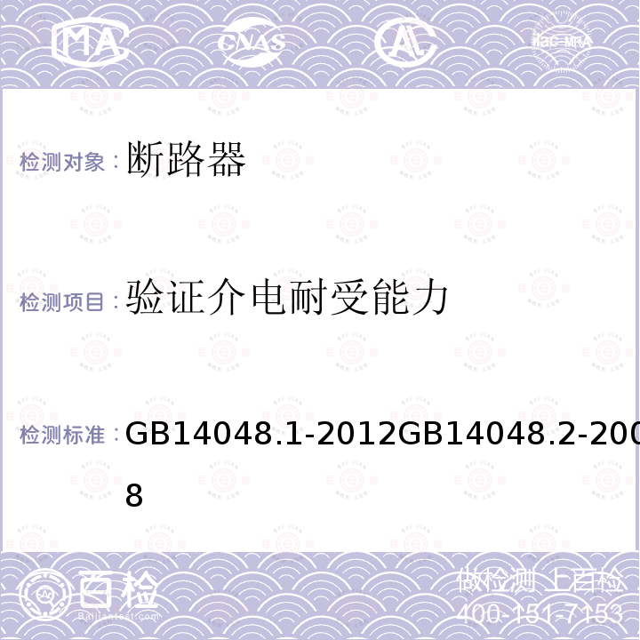 验证介电耐受能力 低压开关设备和控制设备 第1部分 总则 低压开关设备和控制设备第2部分 断路器